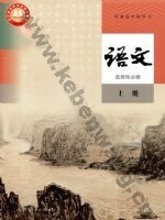人教版部编版高二语文选择性必修 上册